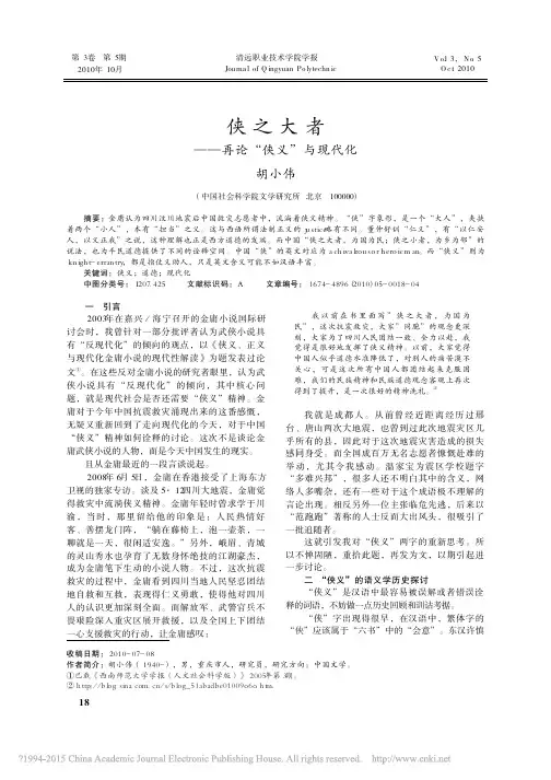 侠之大者_再论_侠义_与现代化_胡小伟