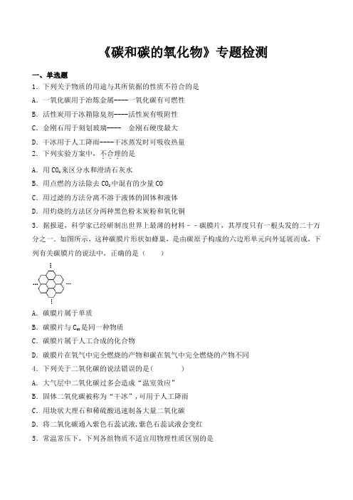 人教版初中化学2020中考复习专题《碳和碳的氧化物》专题检测(包含答案)