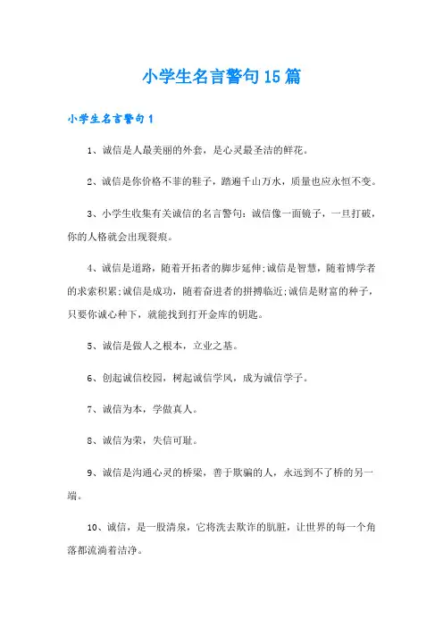 小学生名言警句15篇