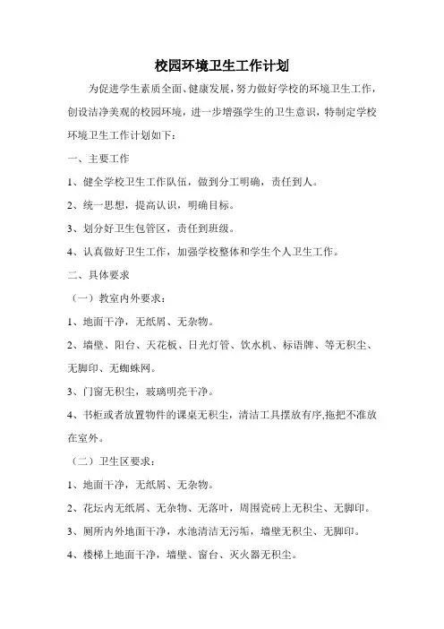 校园环境卫生工作计划