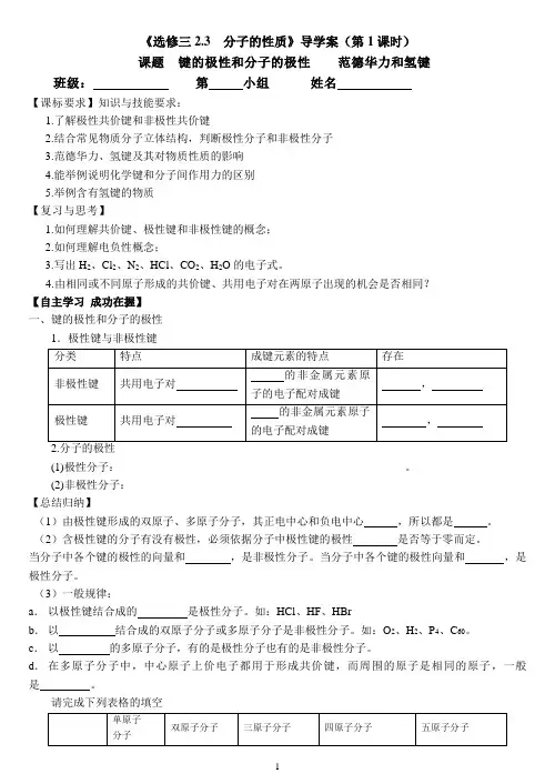 f《选修三第二章第三节 分子的性质》导学案(第1课时)