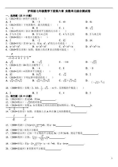 沪科版七年级数学下册第六章_实数单元综合测试卷(解析版)