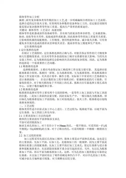 箱体类零件加工分析