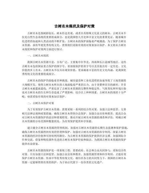 古树名木现状及保护对策