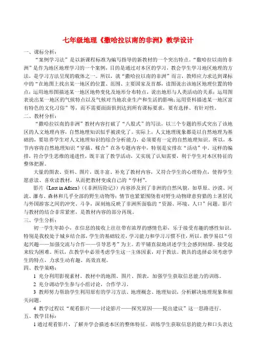 七年级地理《撒哈拉以南的非洲》教学设计