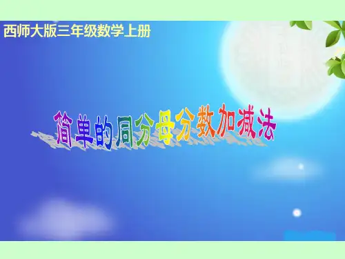 西师大版数学三年级上册《简单的同分母分数加减法》课件之一