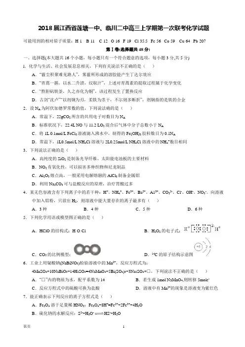 2018届江西省莲塘一中、临川二中高三上学期第一次联考化学试题