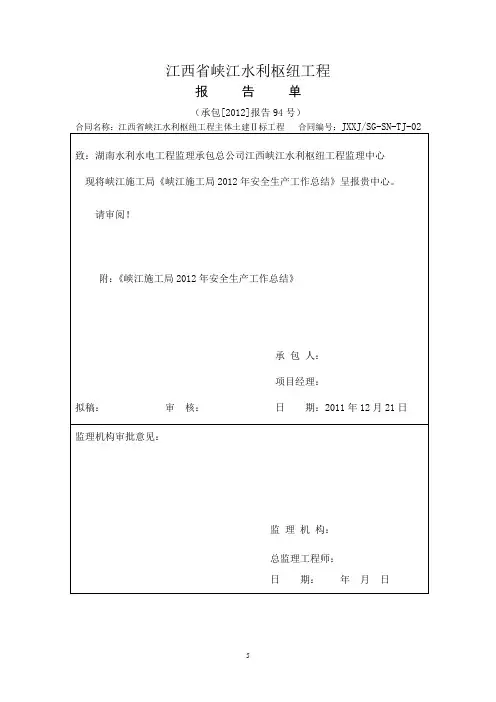 峡江水利工程2012年安全生产工作总结