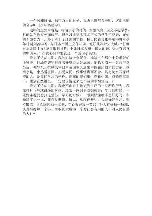 六年级观影感作文 《少年杨靖宇》观后感