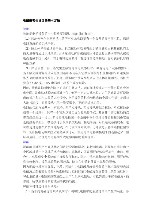 电磁兼容性设计的基本方法