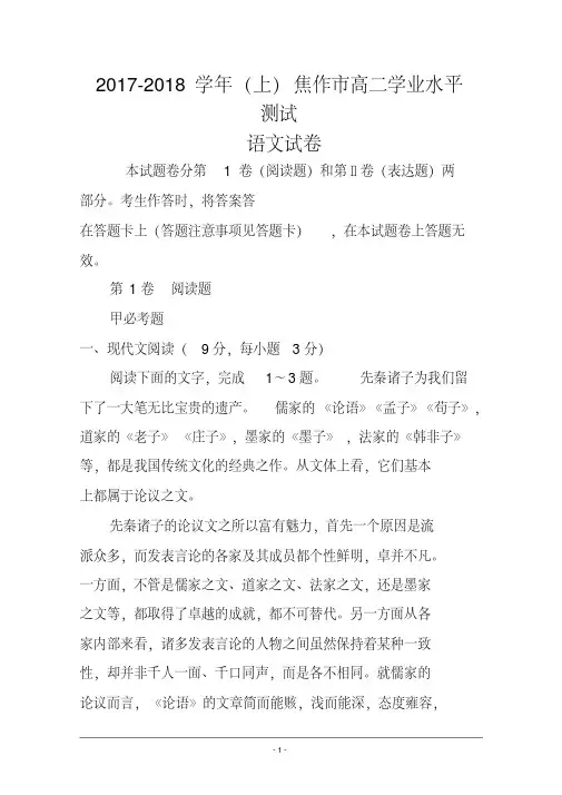 2017-2018-2017-2018学年河南省焦作市高二上学期学业水平测试语文试题及答案