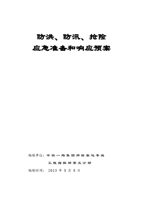 防洪防汛抢险应急预案