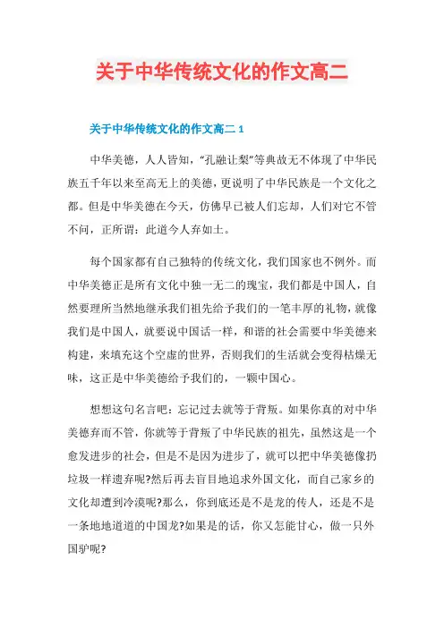 关于中华传统文化的作文高二