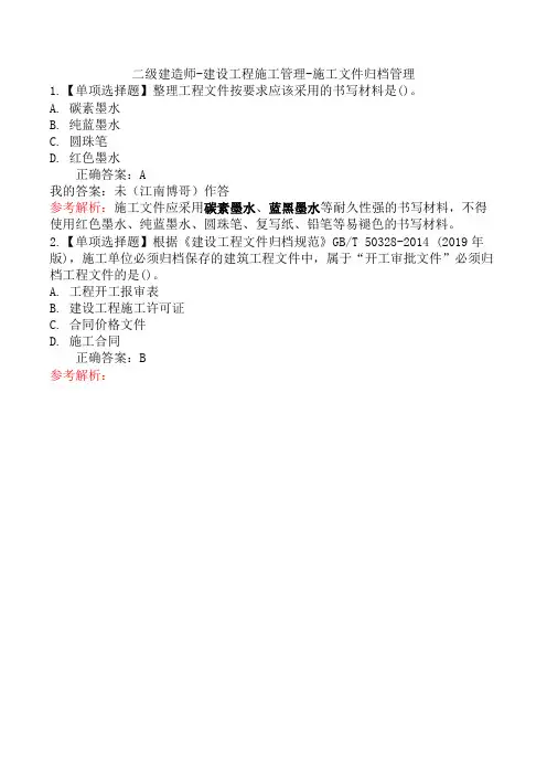 二级建造师-建设工程施工管理-施工文件归档管理
