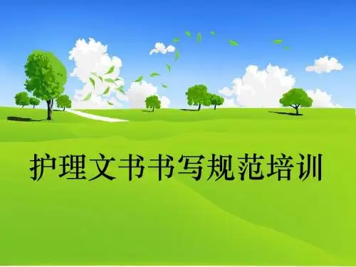 护理文书书写规范培训