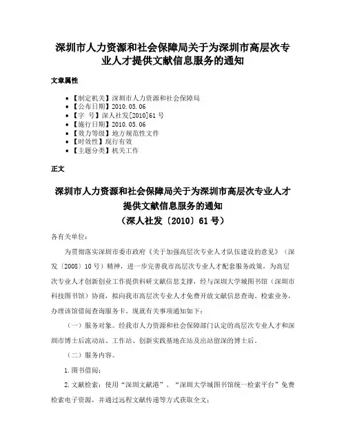深圳市人力资源和社会保障局关于为深圳市高层次专业人才提供文献信息服务的通知