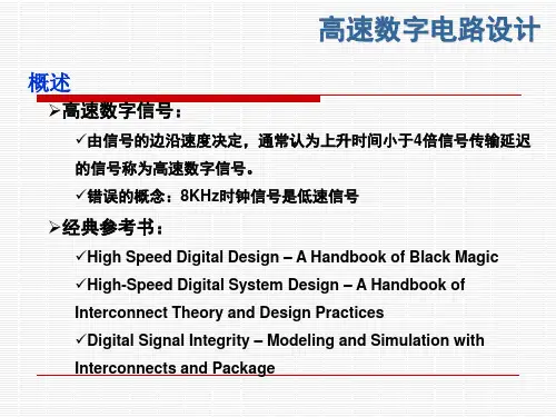 12、高速数字电路设计