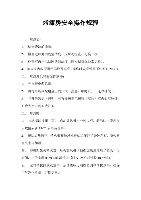 烤漆房安全操作规程
