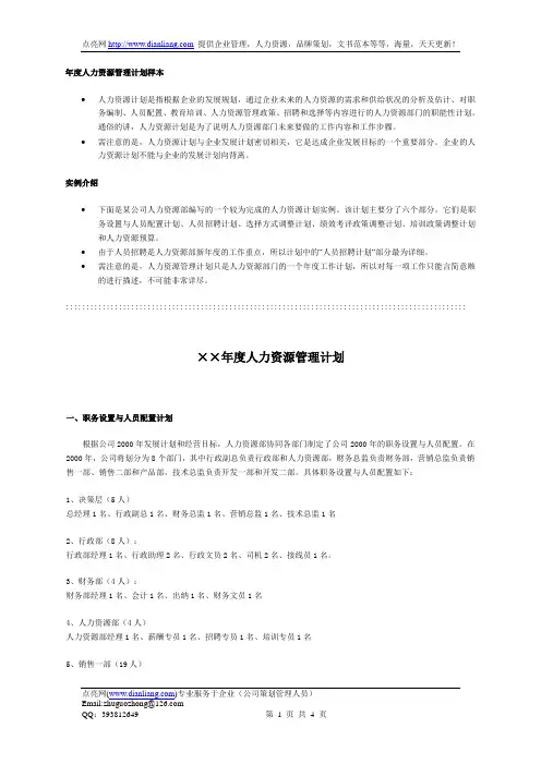 年度人力资源管理计划样本