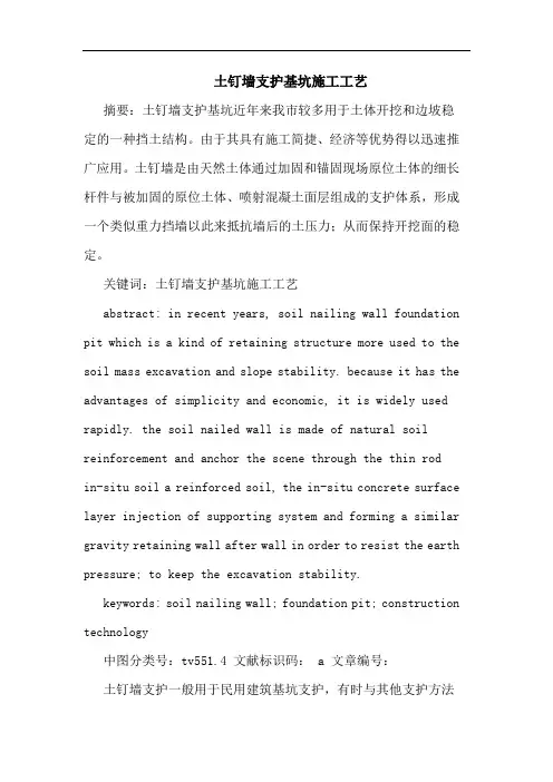 土钉墙支护基坑施工工艺论文