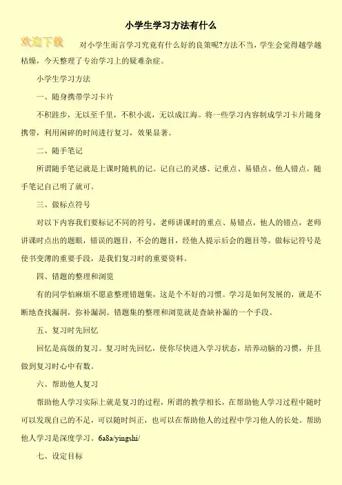 小学生学习方法有什么