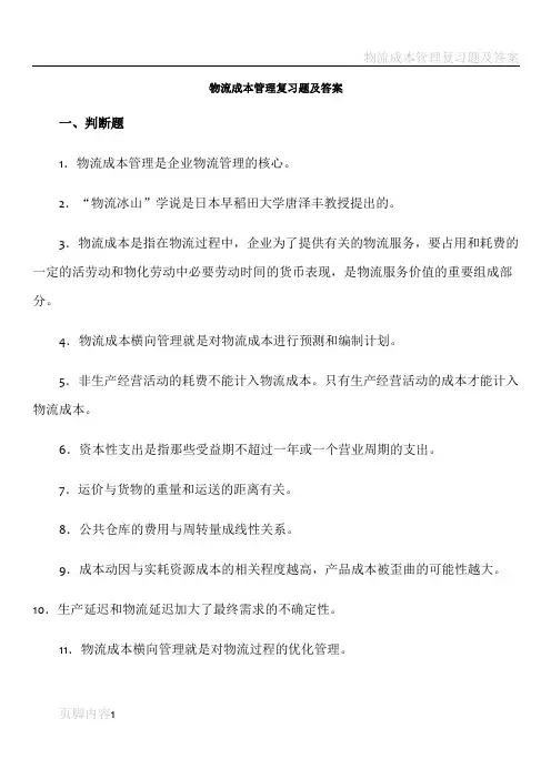 物流成本管理复习题及答案74000