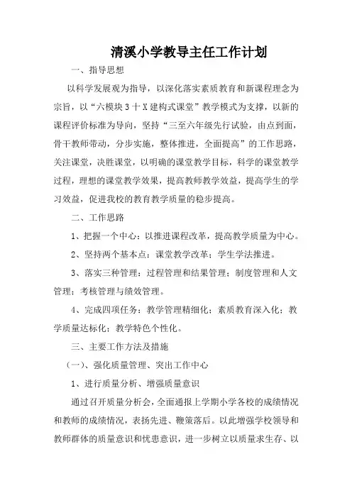清溪小学教导主任工作计划