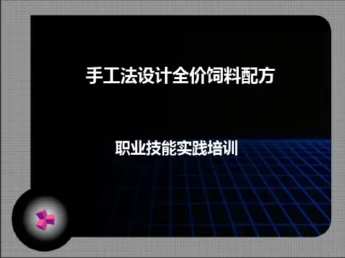 专题三 手工法设计全价饲料配方
