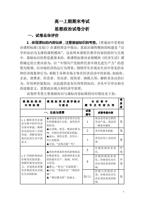 高一上期思想政治试卷分析