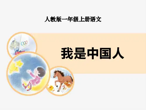 人教版部编版一年级上册语文 《我是中国人》PPT课件