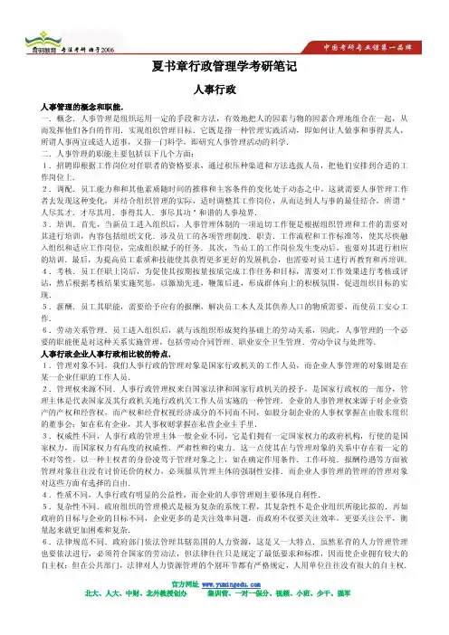 2014-夏书章 《行政管理学》(第四版)考研笔记