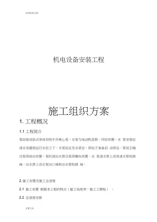 泵站机电设备及管道安装施工方案设计
