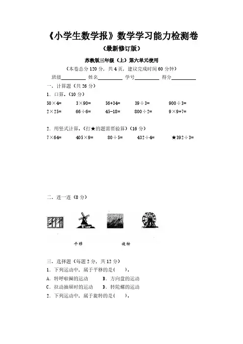 【新】苏教版小学三年级数学上册第6六单元检测试卷