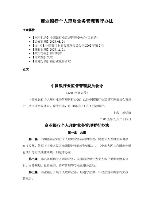 商业银行个人理财业务管理暂行办法
