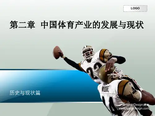 中国体育产业的发展与现状