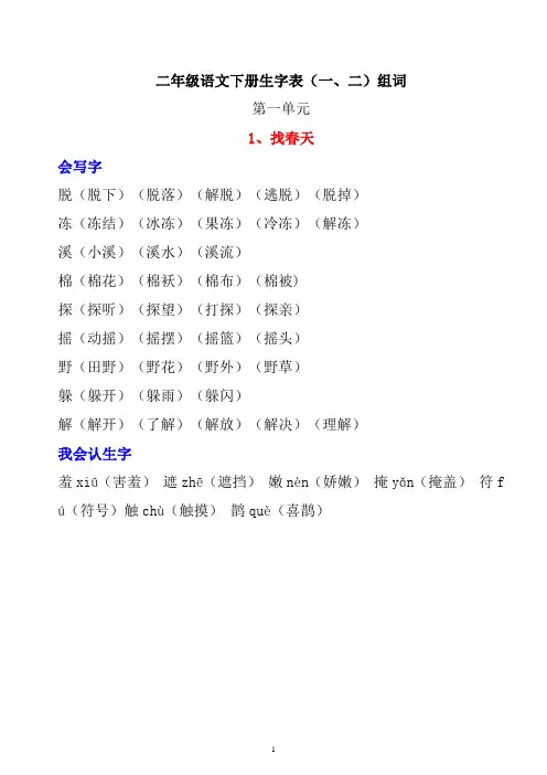 人教版语文二年级下册生字表一、二组词等