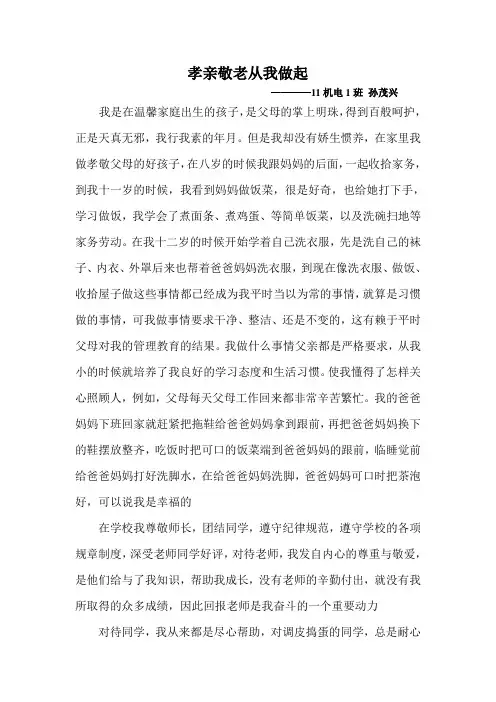 孝亲敬老从我做起