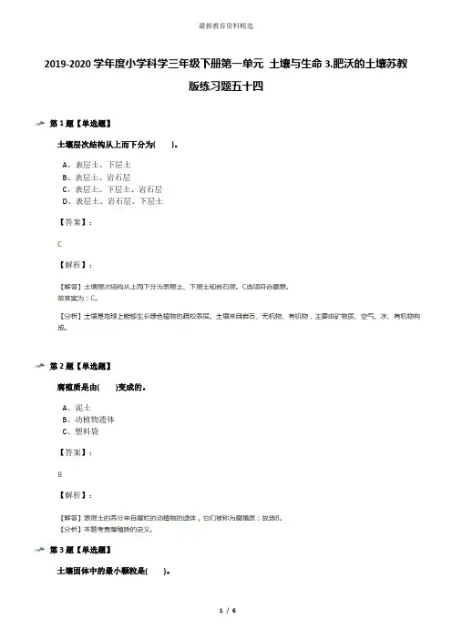2019-2020学年度小学科学三年级下册第一单元 土壤与生命3.肥沃的土壤苏教版练习题五十四