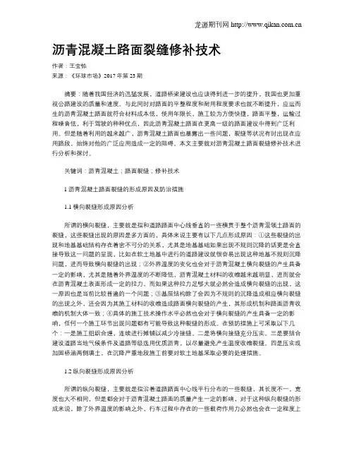 沥青混凝土路面裂缝修补技术