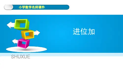 《100以内数的加法(进位加)》课件