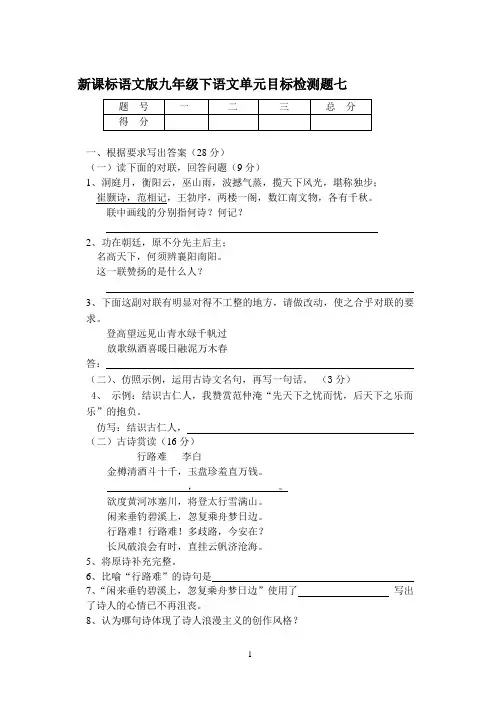 新课标语文版九年级下语文单元目标检测题七