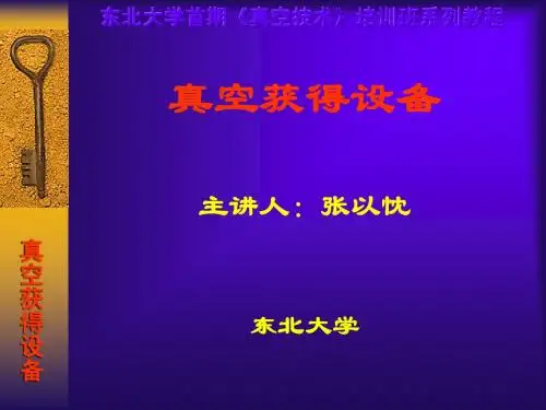 现代真空获得设备