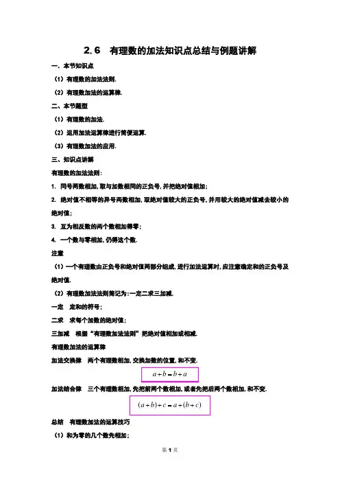 2.6 有理数的加法知识点总结与例题讲解