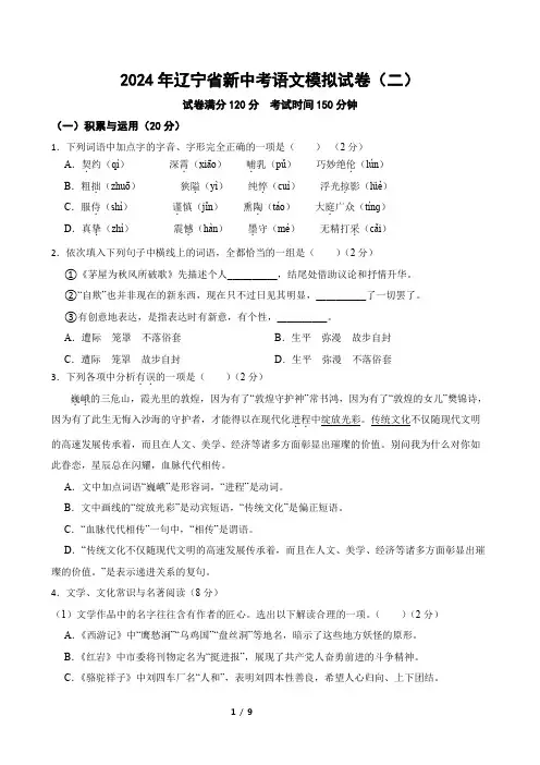 2024年辽宁省新中考语文模拟试卷(二)