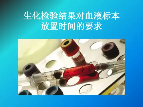 生化检测影响因素PPT幻灯片