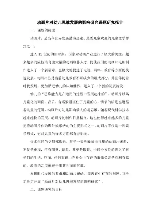 动画片对幼儿思维发展的影响研究课题研究报告