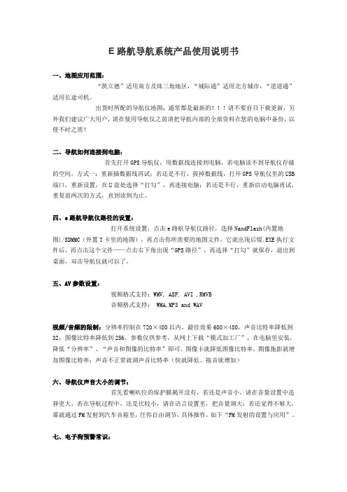 E路航导航系统产品使用说明书