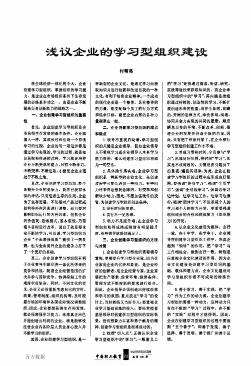 浅议企业的学习型组织建设