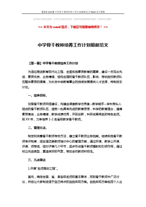 【最新2018】中学骨干教师培养工作计划最新范文-word范文模板 (6页)