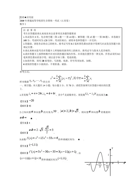 2009年江苏高考数学答案及解析